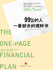 99%的人一看就会的理财书