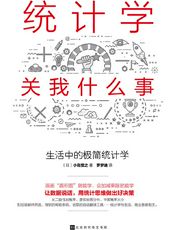 统计学关我什么事：生活中的极简统计学