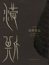 波斯笔记（上下册）