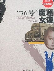 《“76号”魔窟女谍》