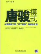 “打工皇帝”的成功之道：唐骏模式