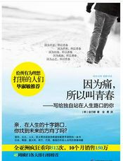 因为痛，所以叫青春