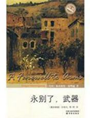 永别了，武器