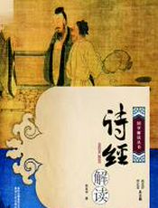 《诗经》解读