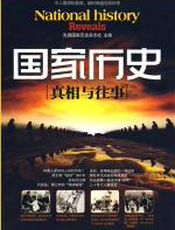 《国家历史》（真相与往事）