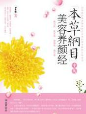 《本草纲目》中的美容养颜