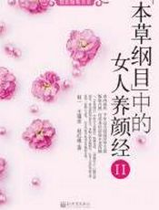 《本草纲目》中的美容养颜经Ⅱ