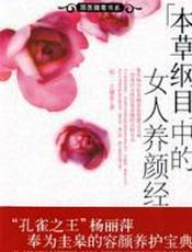 《本草纲目》中的美容养颜经