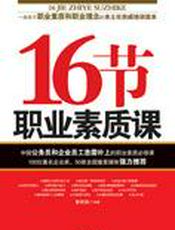16节职业素质课：提高职业素质的理念与方法