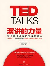 TED TALKS：演讲的力量