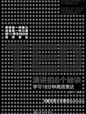 TED演讲的8个秘诀：学习18分钟高效表达