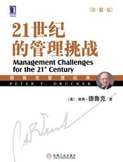 21世纪的管理挑战