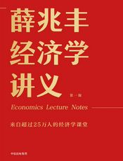 薛兆丰经济学讲义