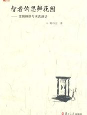 智者的思辨花园：逻辑辨谬与求真趣谈