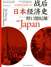 [战后日本经济史]野口悠纪雄