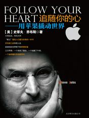 追随你的心：用苹果撬动世界
