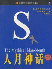 人月神话