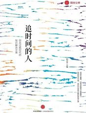 追时间的人：信息过载时代的知识解决方案