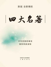 四大名著