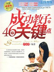成功教子的46个关键点