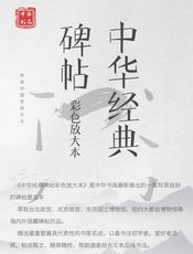 中华经典碑帖彩色放大本
