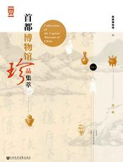 首都博物馆珍品集萃