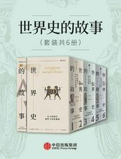 世界史的故事