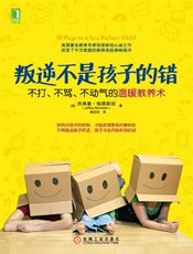 叛逆不是孩子的错：不打、不骂、不动气的温暖教养术