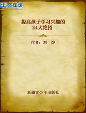 提高孩子学习兴趣的24大绝招