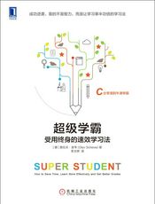 超级学霸：受用终身的速效学习法