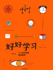 好好学习：个人知识管理精进指南