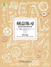 刻意练习：如何从新手到大师