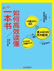 如何高效读懂一本书