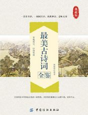 最美古诗词全鉴