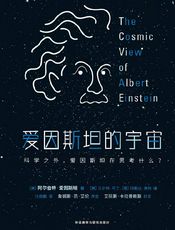 爱因斯坦的宇宙