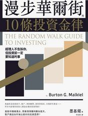 漫步華爾街的10條投資金律