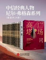 中信经典人物尼尔·弗格森系列（套装共14册）