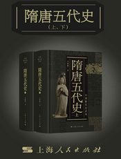 隋唐五代史（上、下）