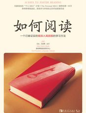 如何阅读：一个已被证实的低投入高回报的学习方法