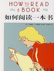 如何阅读一本书