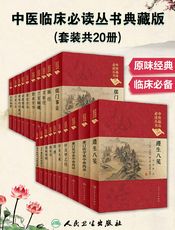 中医临床必读丛书典藏版