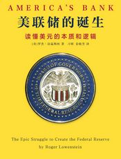 美联储的诞生：读懂美元的本质和逻辑