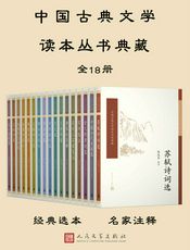 中国古典文学读本丛书典藏·第一辑