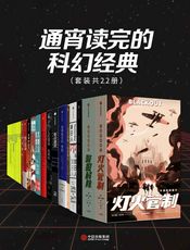 通宵读完的科幻经典