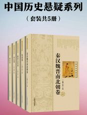 中国历史悬疑系列
