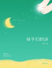 孩子们的诗