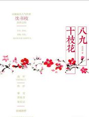 八九十枝花