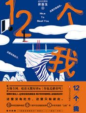 12个我