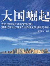 大国崛起