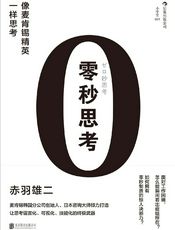 零秒思考：像麦肯锡精英一样思考